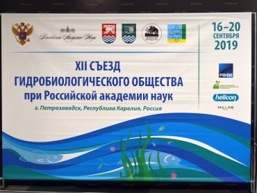 XII Съезд Гидробиологического общества при РАН открылся в Петрозаводске